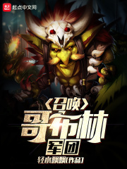 召喚哥布林軍團(tuán)