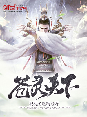 蒼靈天下
