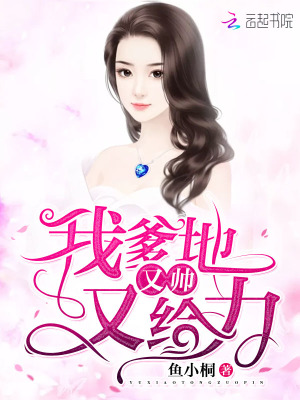 我爹地又帥又給力