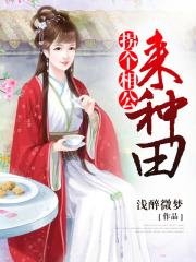 拐個(gè)相公來(lái)種田