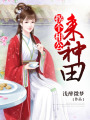 拐個(gè)相公來(lái)種田