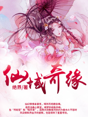 仙域奇緣