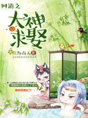 網游之大神求娶