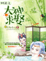 網游之大神求娶