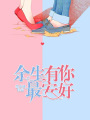 余生有你最安好