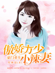 豪門重生：傲嬌方少小辣妻