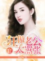 甜妻撩人：狂傲老公太囂張