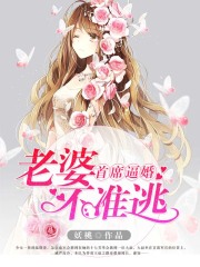 首席逼婚：老婆不準(zhǔn)逃