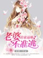 首席逼婚：老婆不準逃