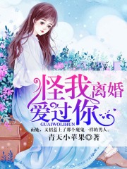 怪我離婚愛過你