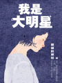 我是大明星