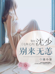 七年之約：沈少別來無恙