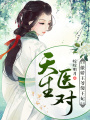 天生醫(yī)對：傲嬌王爺傻王妃