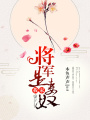 我家將軍是妻奴