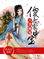 王爺嬌寵：傻妃家中寶