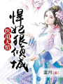 醫(yī)道無情：悍妃狠傾城
