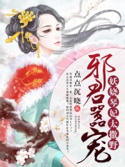 邪君囂寵：妖嬈琴妃太撒野