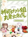 神廚大小姐：夫君太貪吃