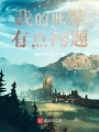我的世界有點問題