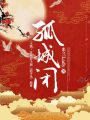 孤城閉（王凱、江疏影主演《清平樂》原著）