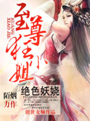 絕色妖嬈：至尊狂小姐第二冊(cè)