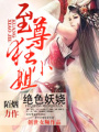 絕色妖嬈：至尊狂小姐第二冊
