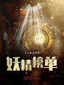 妖精榜單