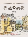 從今天開始當(dāng)奶爸