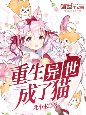 重生異世成了貓