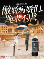 傲嬌病嬌們，跪求不虐
