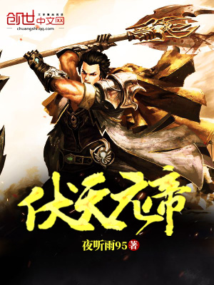 伏天元帝