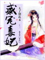 盛寵毒妃：太子別亂來
