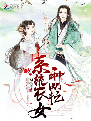系統農女種田忙