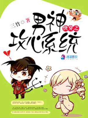 快穿之男神攻心系統