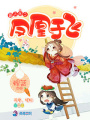 爵天閣之鳳凰于飛