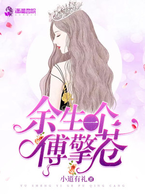余生一個(gè)傅擎蒼