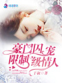 豪門囚寵：限制級(jí)情人