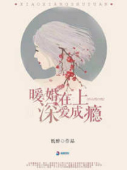 暖婚在上：深愛成癮