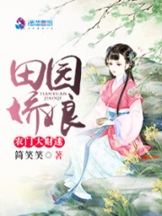 田園嬌娘之農門大財迷