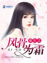重生之風骨為霜