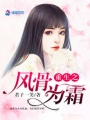 重生之風骨為霜