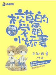 傲嬌男神：校草的學霸小嬌妻
