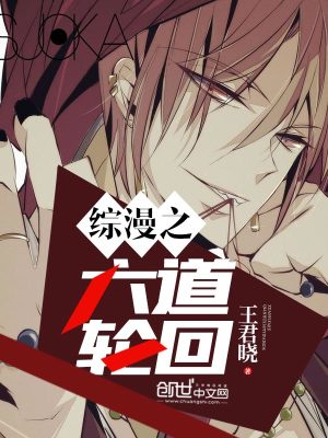 綜漫之六道輪回