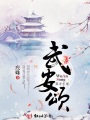 武安頌：寒涼宮墻