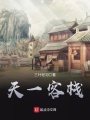天一客棧