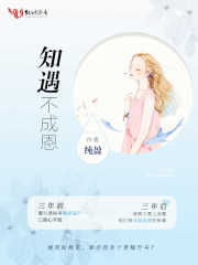 知遇不成恩