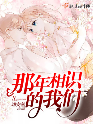那年相識的我們