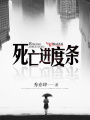 艱難通關進度條