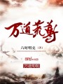 萬道荒尊