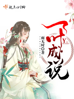 一葉成說